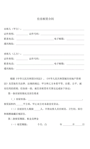 租房合同 全國通用.docx