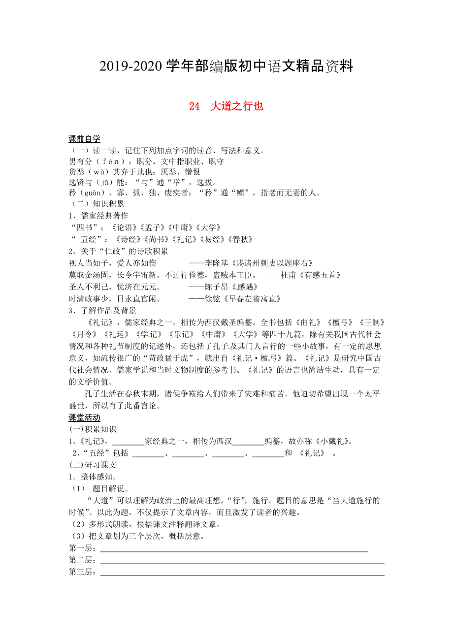 2020八年級語文上冊 第五單元 24 大道之行也學(xué)案 人教版_第1頁