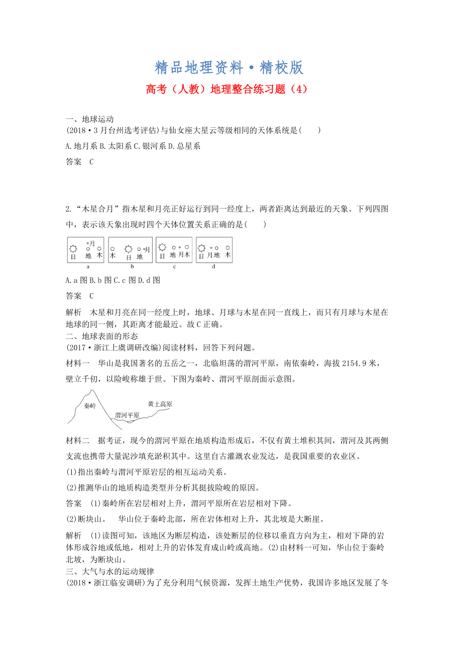 精校版高三地理人教版整合练习题4 Word版含解析_第1页