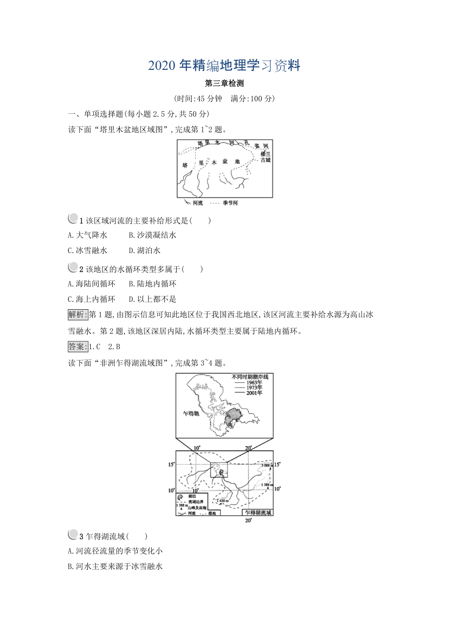 2020年高中地理必修一人教版 練習：第三章 地球上的水 Word版含答案_第1頁