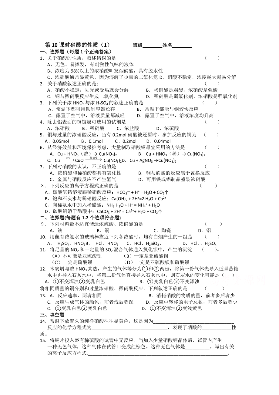 精修版苏教版化学必修一同步练习：4.10硝酸的性质1含答案_第1页