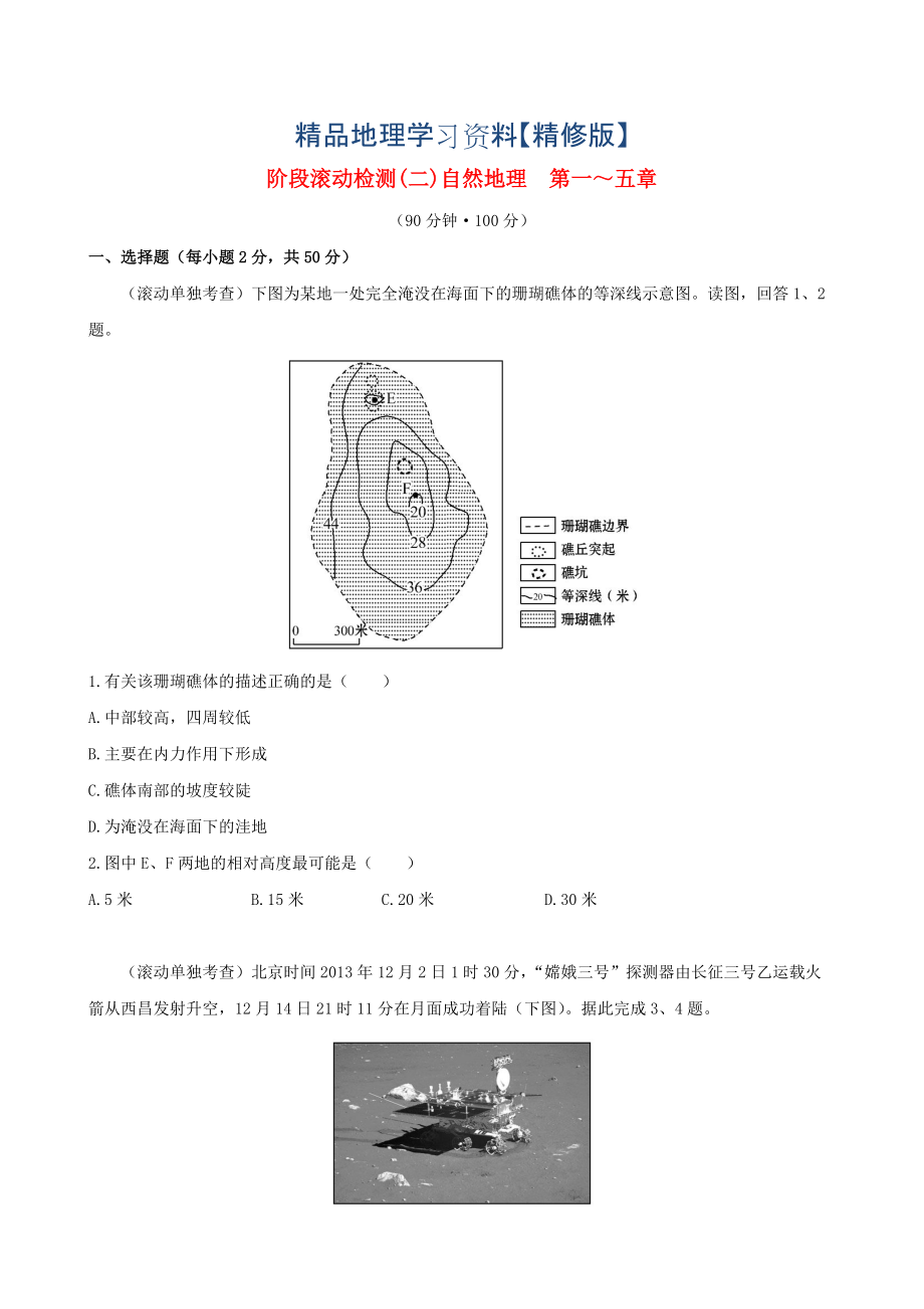 精修版高考地理一輪專題復(fù)習(xí) 階段滾動(dòng)檢測(cè)二含解析_第1頁