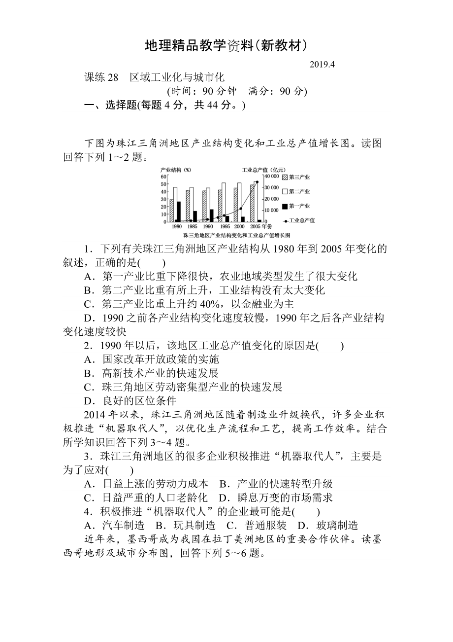 新教材 高考地理人教版第一轮总复习全程训练：第十一章 区域可持续发展 课练28 Word版含解析_第1页