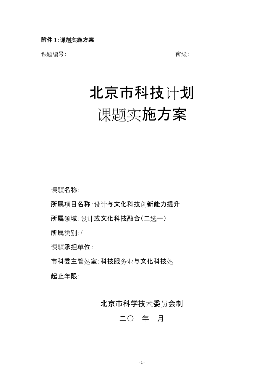 1北京市科技计划课题实施方案doc_第1页