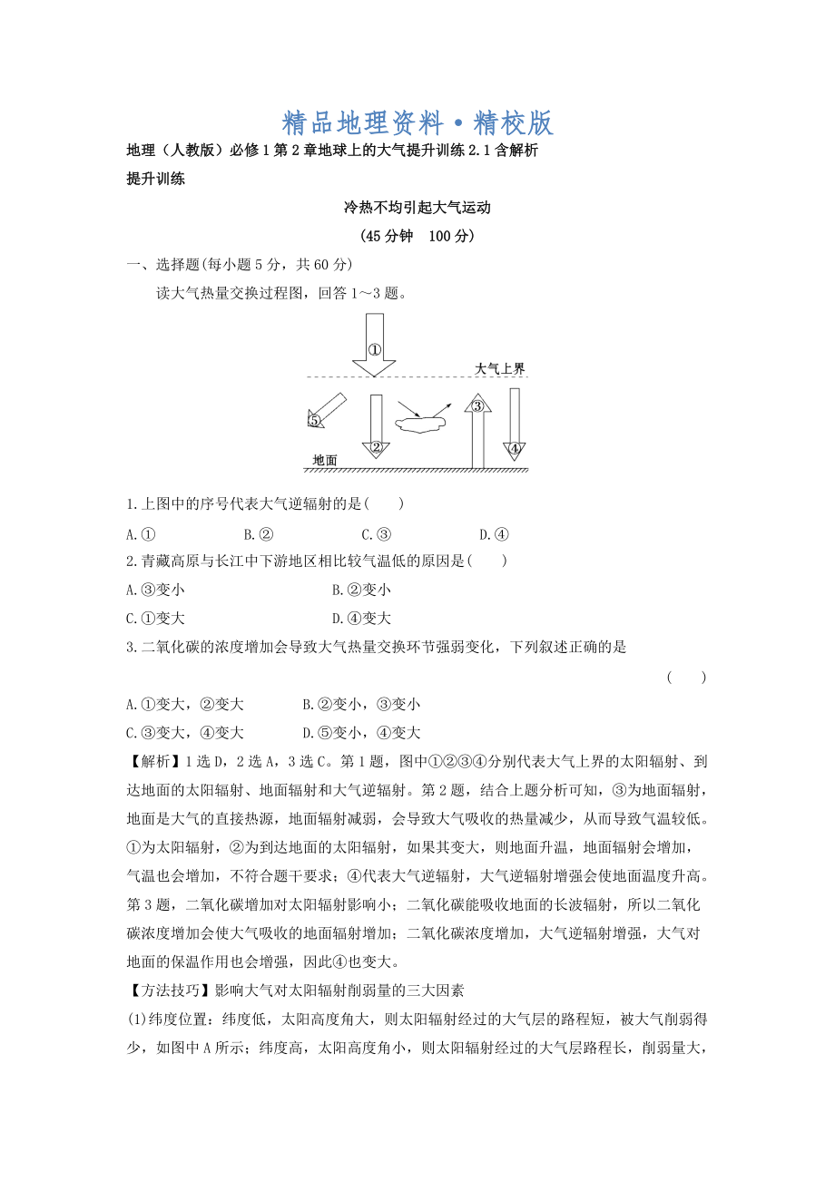 精校版地理人教版必修1習(xí)題：第2章地球上的大氣 提升訓(xùn)練2.1 Word版含解析_第1頁