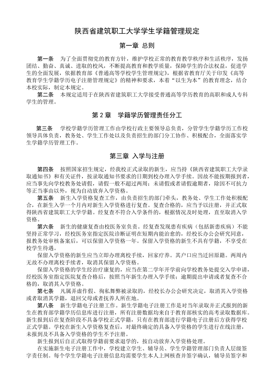 陜西省建筑職工大學(xué)學(xué)生學(xué)籍管理規(guī)定_第1頁