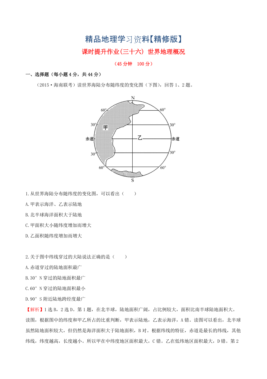 精修版高考地理一輪專題復(fù)習(xí) 1.1世界地理概況課時(shí)提升作業(yè)三十六含解析_第1頁(yè)