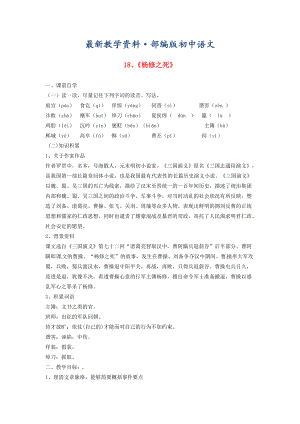 最新广东省九年级语文上册18杨修之死学案含答案人教版