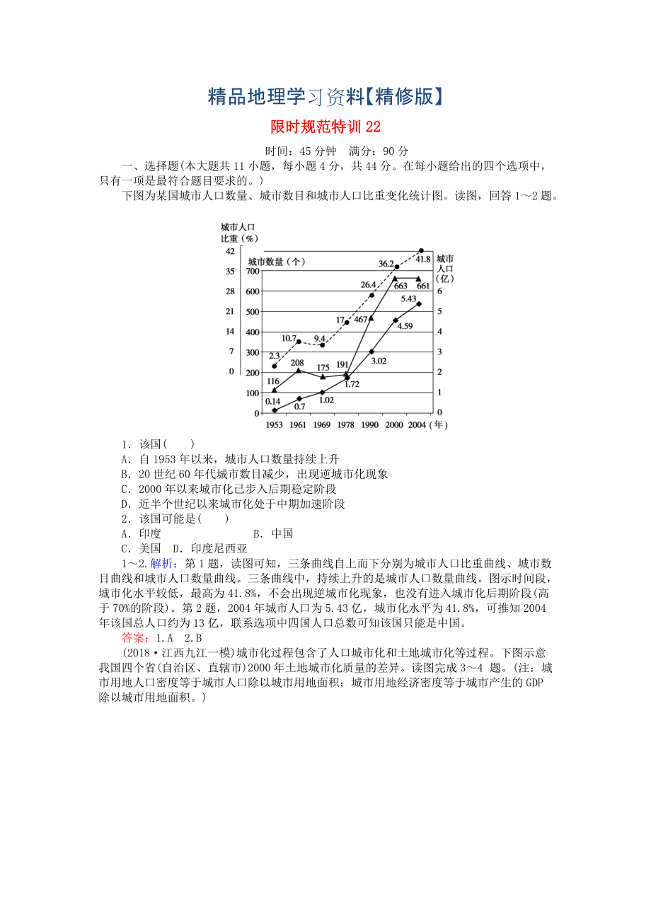 精修版高考地理總復(fù)習(xí) 限時規(guī)范特訓(xùn)：22_第1頁