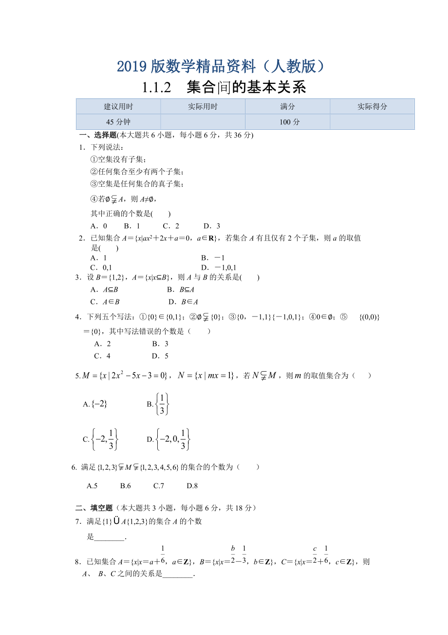 人教A版必修11.1.2集合间的基本关系同步练习含答案_第1页