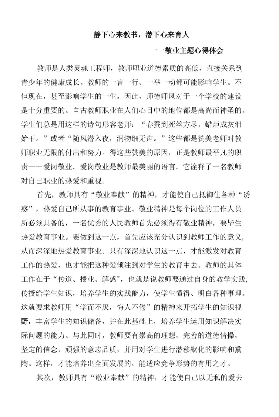 靜下心來教書 潛下心來育人.docx_第1頁