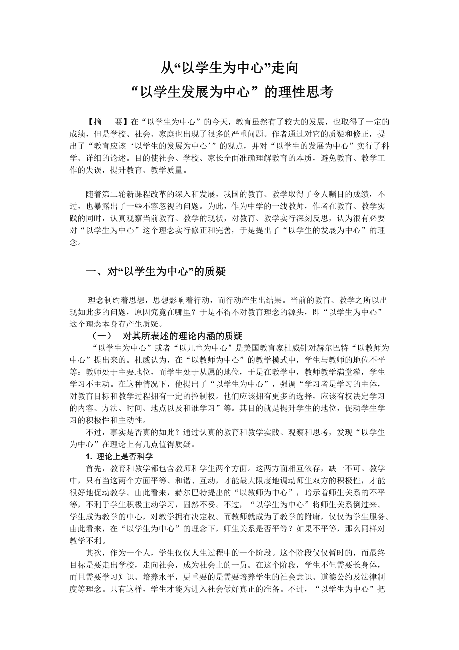 从“以学生为中心”走向“以学生发展为中心”的理性思考_第1页