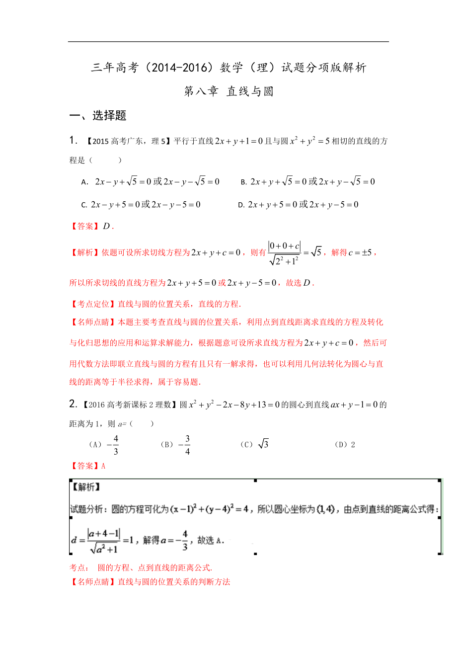 三年高考（2014-2016）數(shù)學(xué)（理）真題分項版解析—— 專題08 直線與圓_第1頁