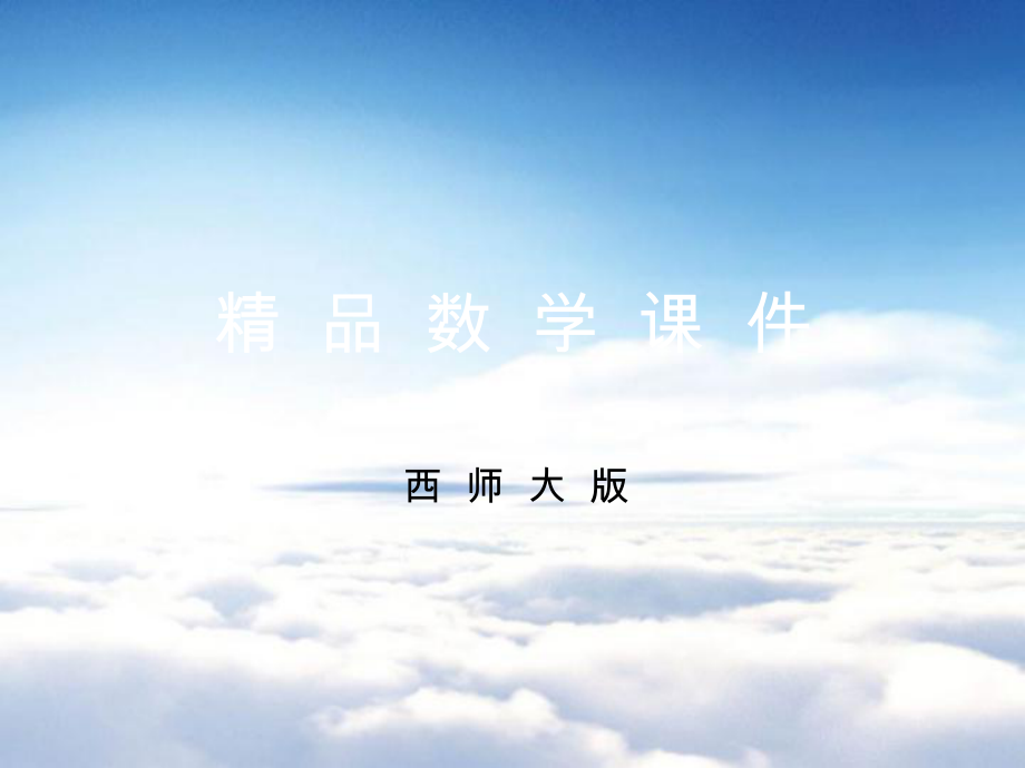 【西师大版】二年级上册数学：第1单元第3课时 乘法的初步认识3_第1页