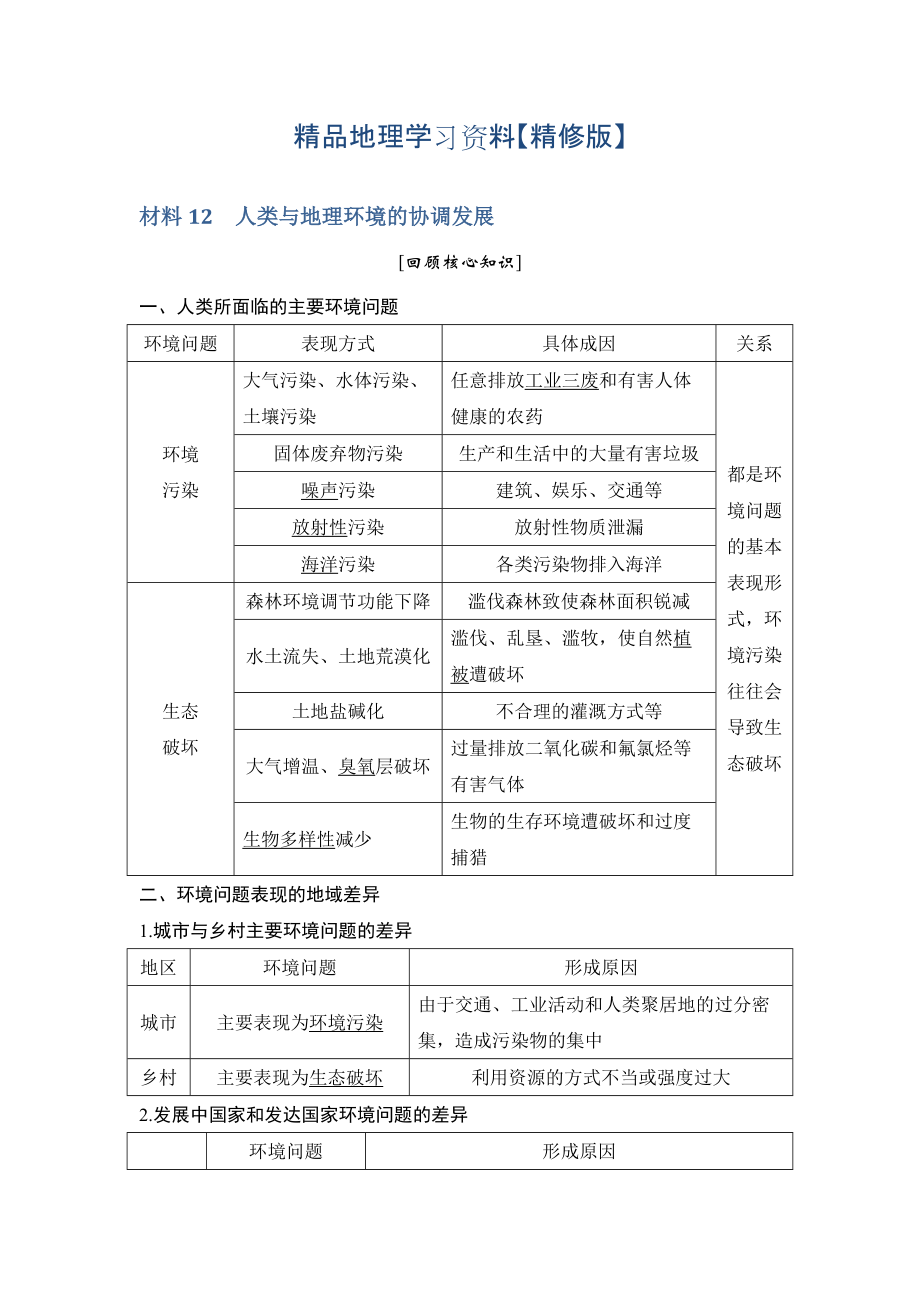 精修版地理創(chuàng)新設計二輪專題復習全國通用文檔：第四部分 考前靜悟材料 材料12 Word版含答案_第1頁