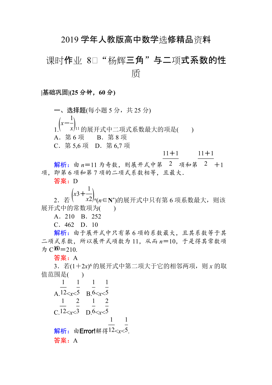 人教版 高中数学选修23 检测及作业课时作业 8“杨辉三角”与二项式系数的性质_第1页