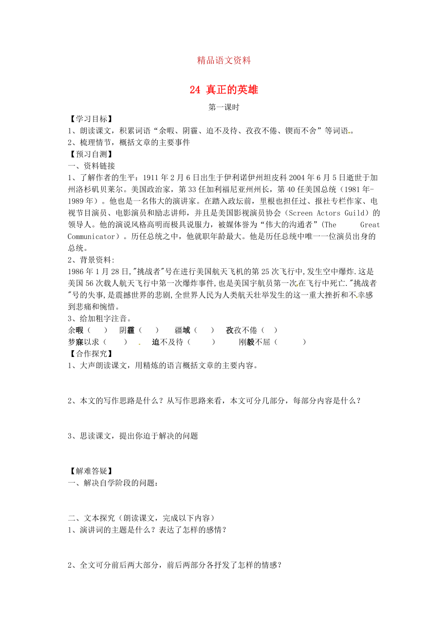 河北省邢臺市七年級語文下冊 24真正的英雄導(dǎo)學(xué)案 人教版_第1頁