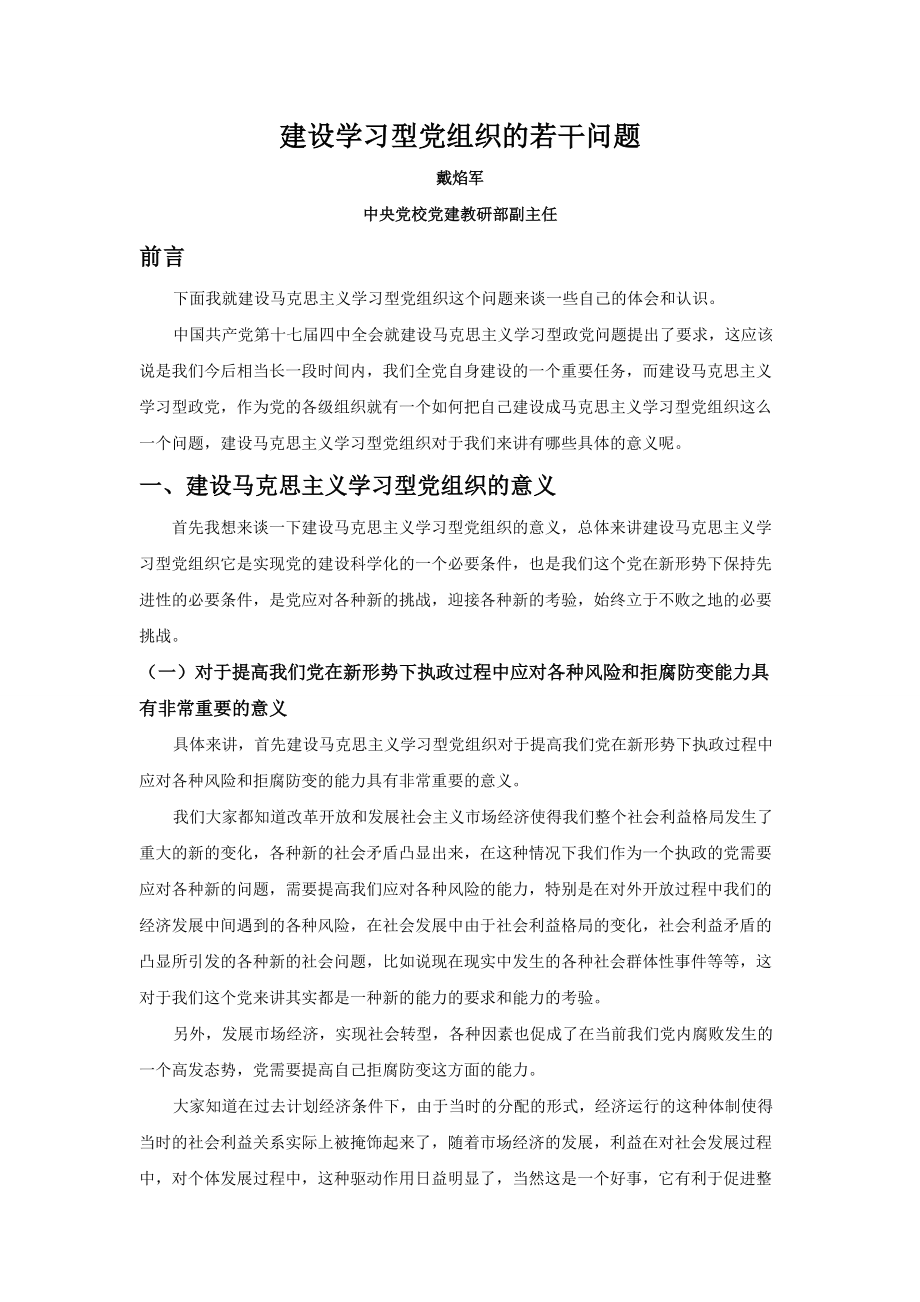 建设学习型党组织的若干问题Word_第1页