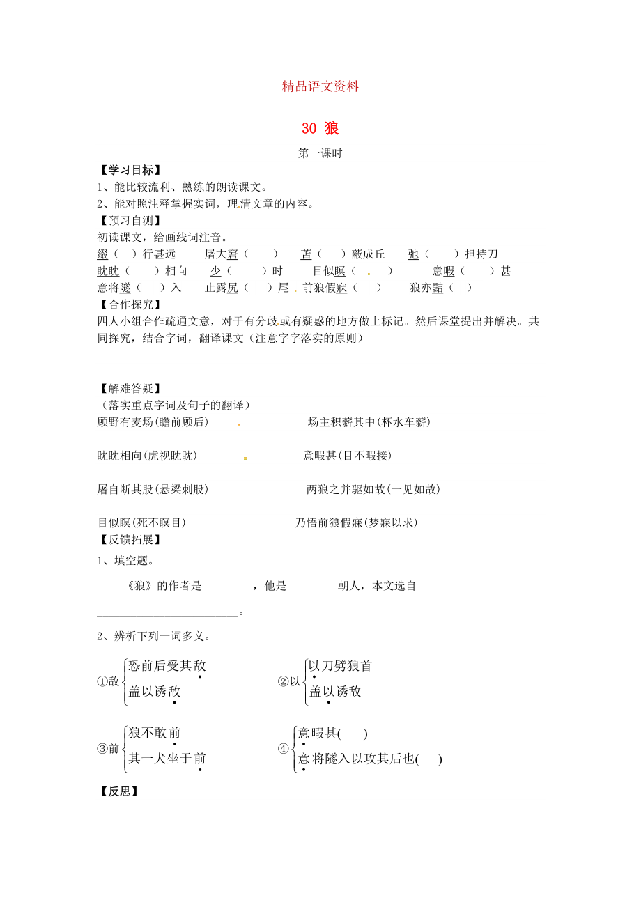 河北省邢臺市七年級語文下冊 30狼導(dǎo)學(xué)案 人教版_第1頁