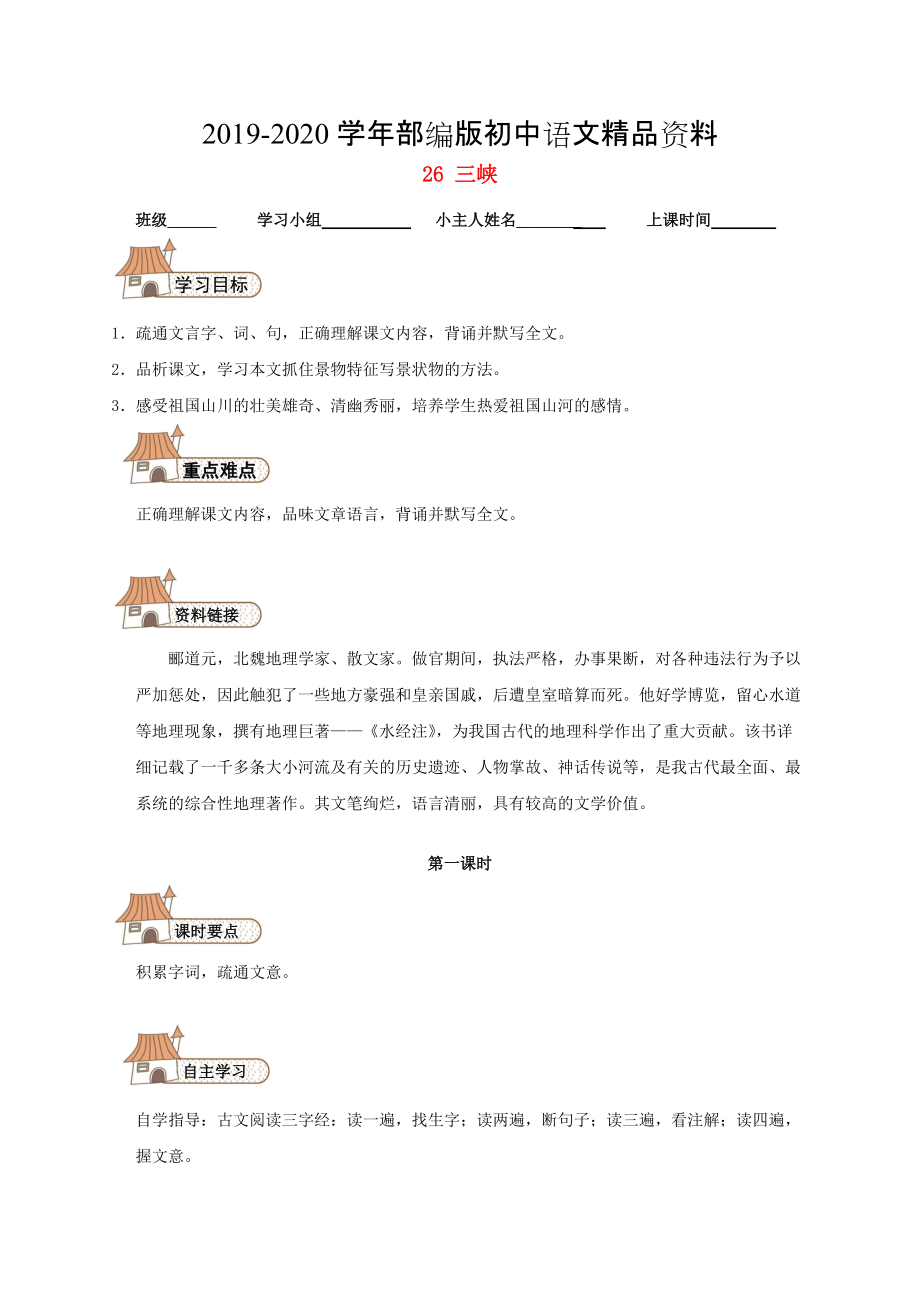 2020八年級語文上冊 26 三峽導(dǎo)學(xué)案人教版_第1頁