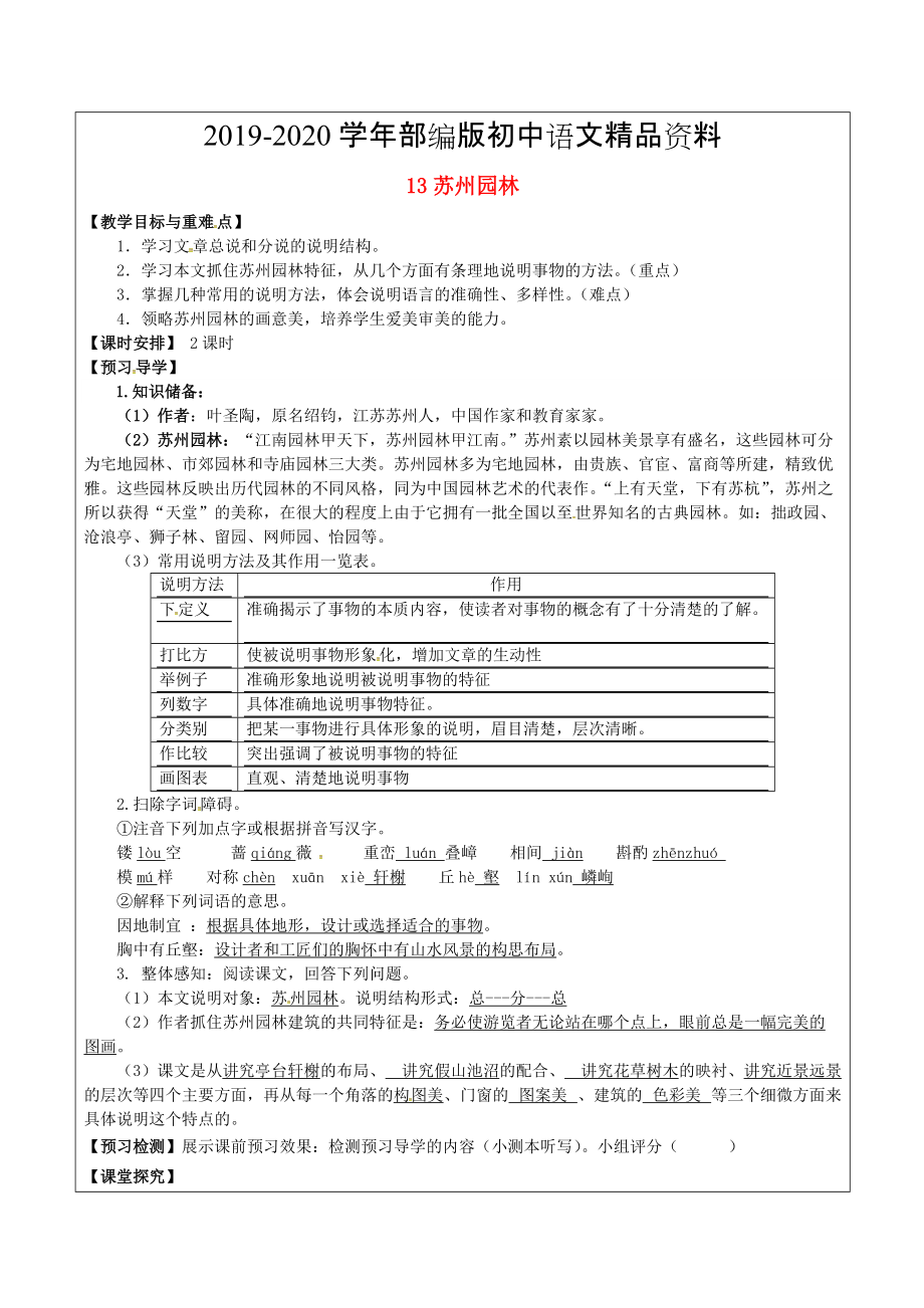 2020福建省廈門市八年級語文上冊 13 蘇州園林教學案 人教版_第1頁