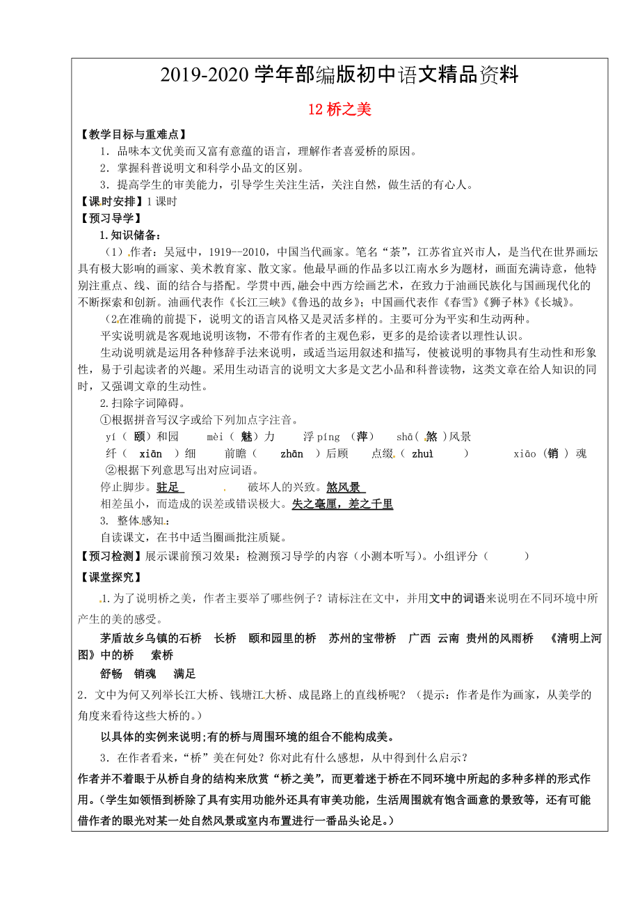 2020福建省廈門市第五中學(xué)八年級(jí)語文上冊(cè) 第12課橋之美教學(xué)案 人教版_第1頁