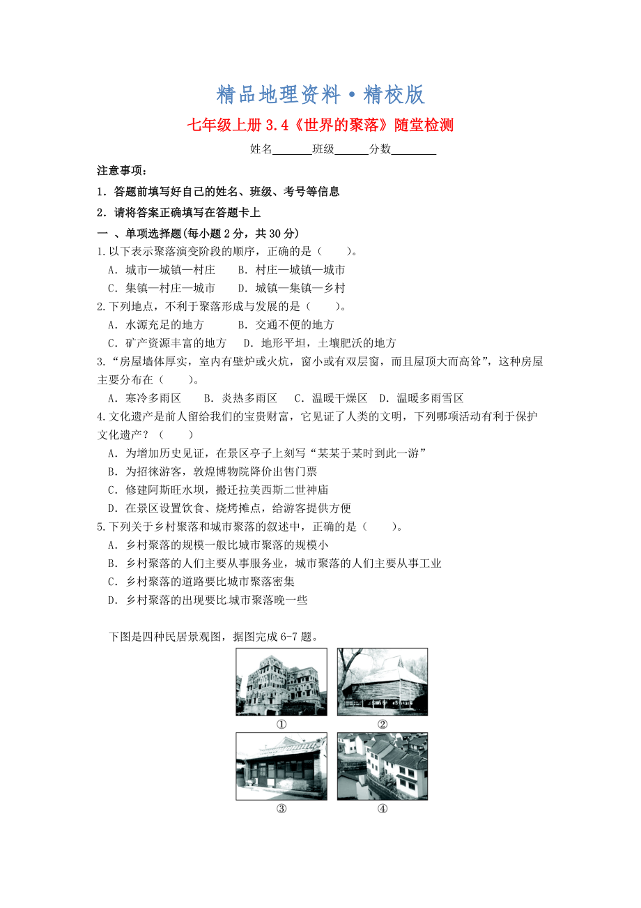 精校版七年級(jí)地理上冊(cè) 3.4 世界聚落隨堂檢測(cè) 湘教版_第1頁(yè)