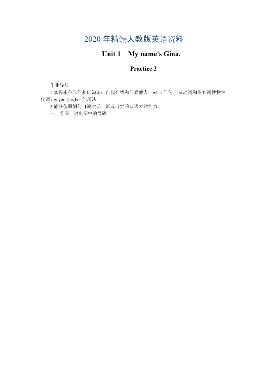 2020年【人教版】七年級(jí)上冊(cè)英語(yǔ)：Unit 1 試題單元練習(xí)2_第1頁(yè)