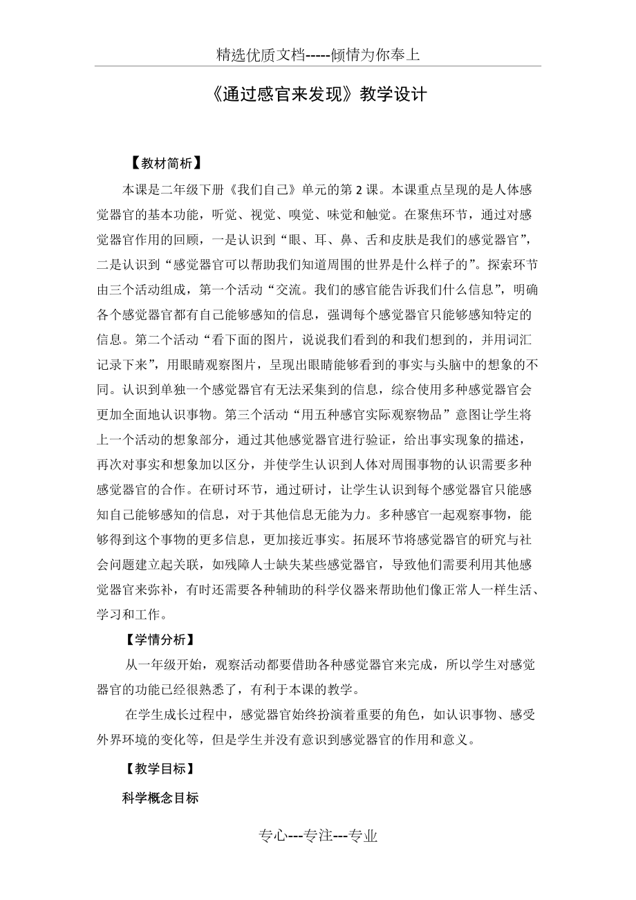 二年級下冊科學(xué)教案《通過感官來發(fā)現(xiàn)》教學(xué)設(shè)計_第1頁