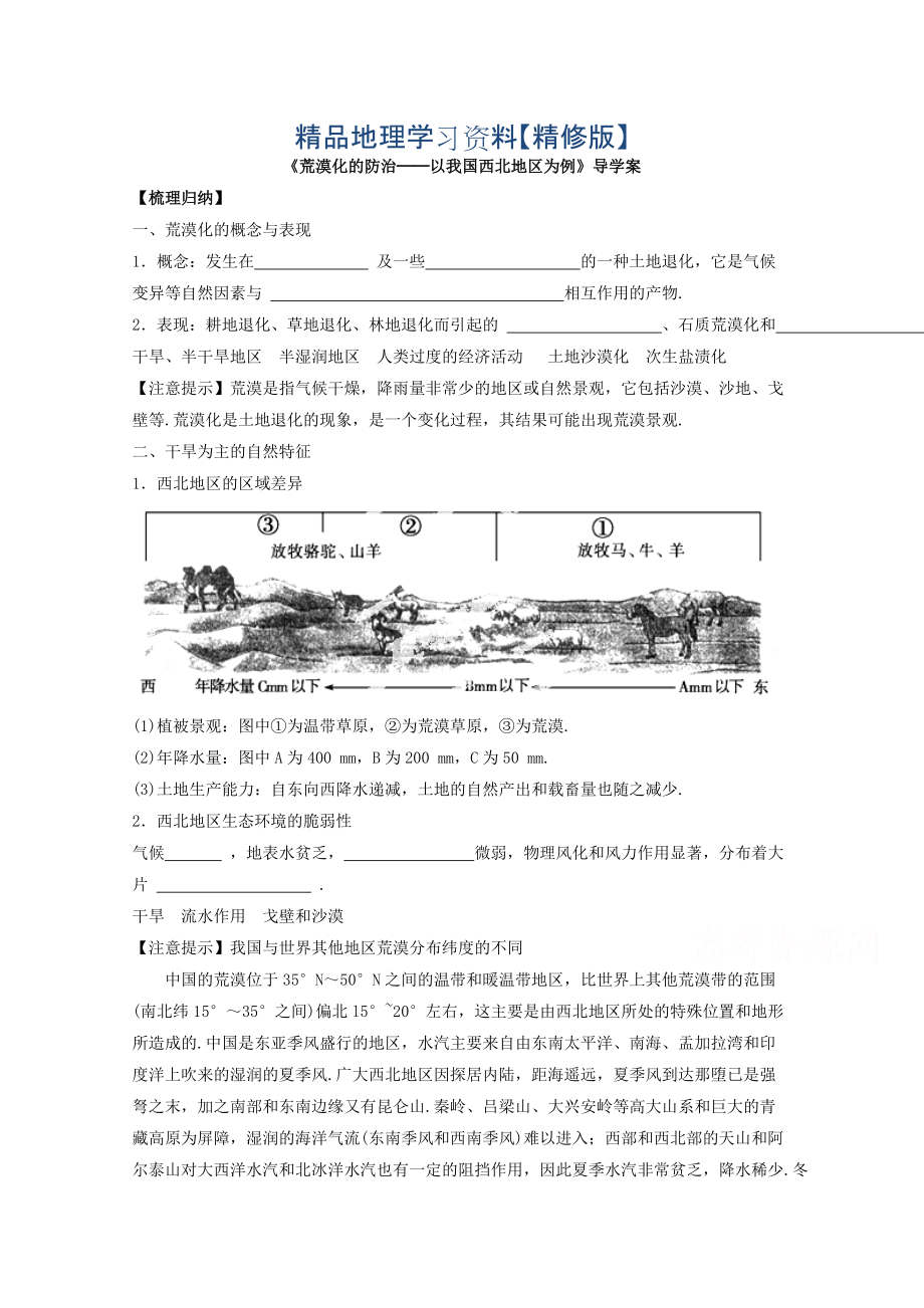 精修版高中地理人教版必修3導學案 第二章 第一節(jié) 荒漠化的防治──以我國西北地區(qū)為例3_第1頁