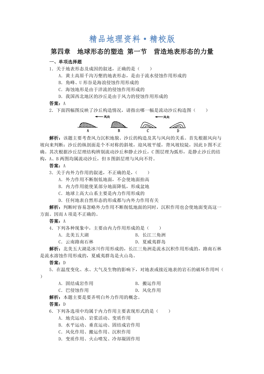 精校版新人教版高中地理必修1：同步检测4.1营造地表形态的力量_第1页