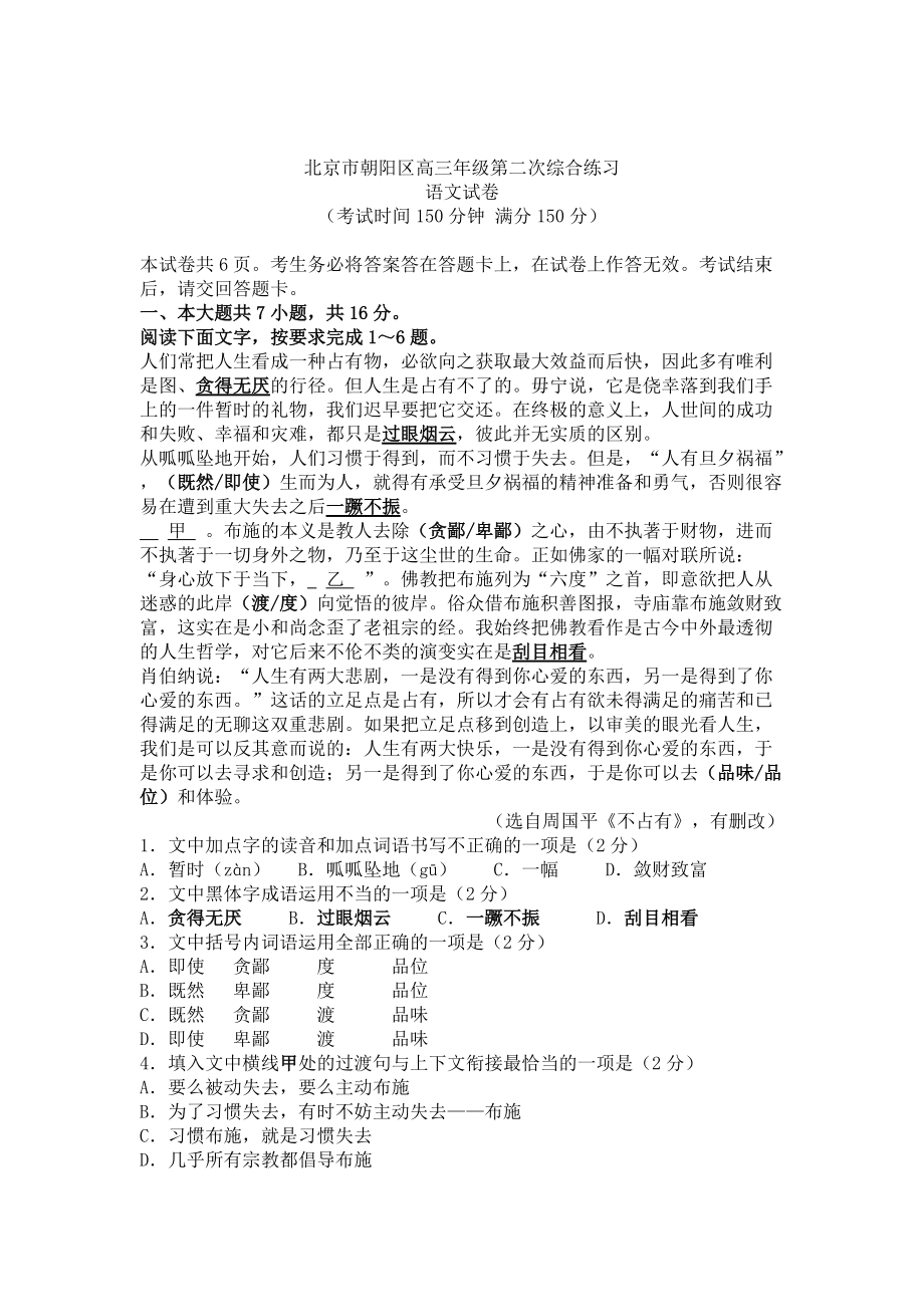 【新教材】北京市朝阳区高三二模语文试卷及答案_第1页