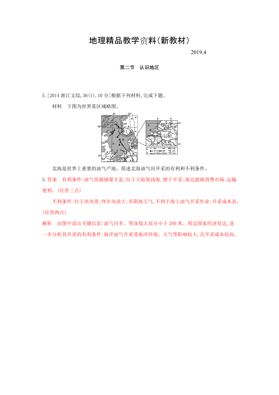 新教材 高考地理B版浙江選考專用教師用書試題：專題十　區(qū)域地理環(huán)境與人類活動 第二節(jié)　認(rèn)識地區(qū) Word版含答案_第1頁