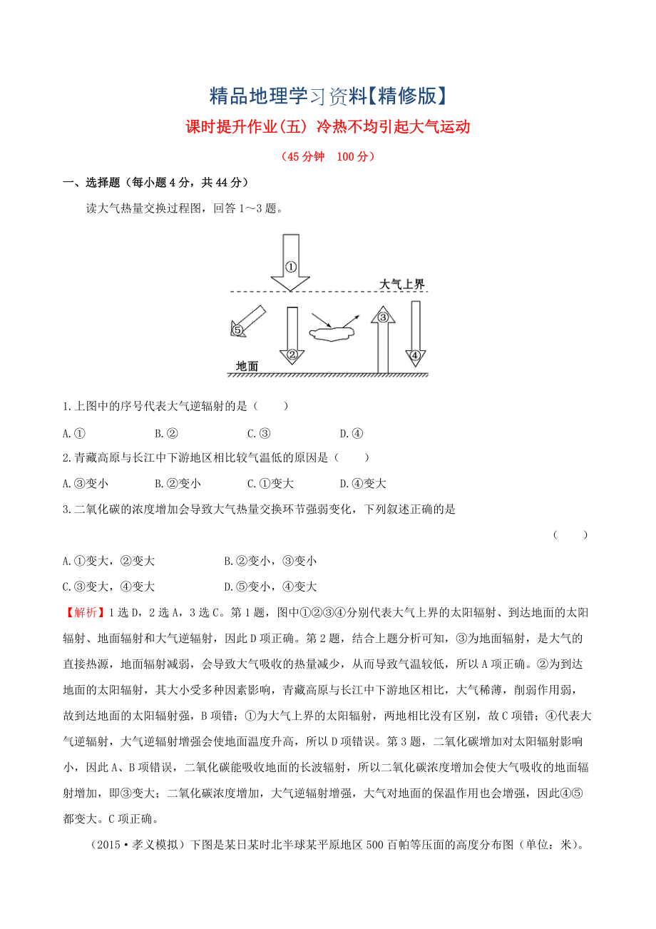 精修版高考地理一輪專題復習 2.1冷熱不均引起大氣運動課時提升作業(yè)五含解析_第1頁