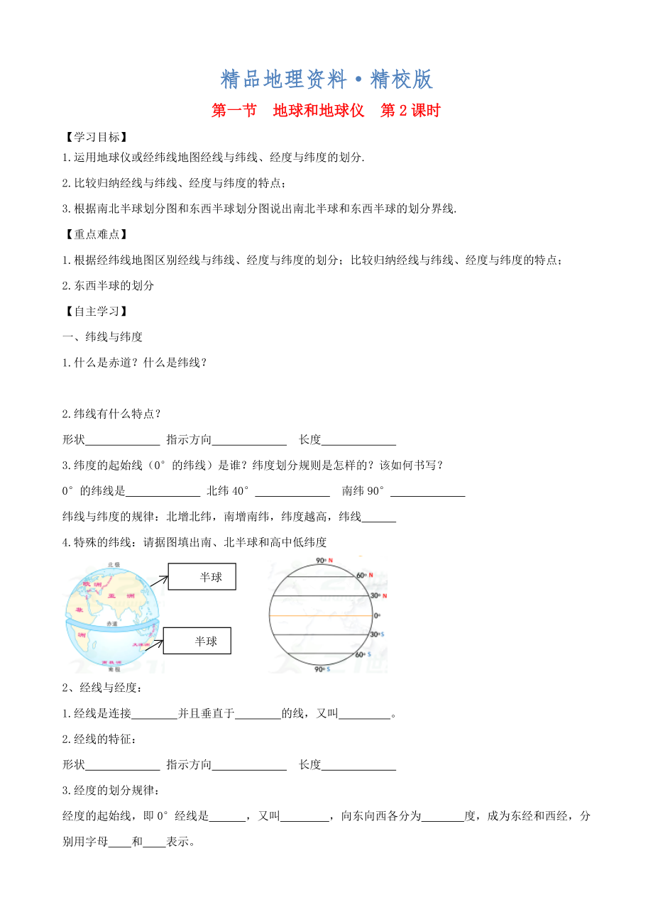 精校版七年級(jí)地理上冊(cè)第一章第一節(jié)地球和地球儀第2課時(shí)學(xué)案新版新人教版_第1頁(yè)