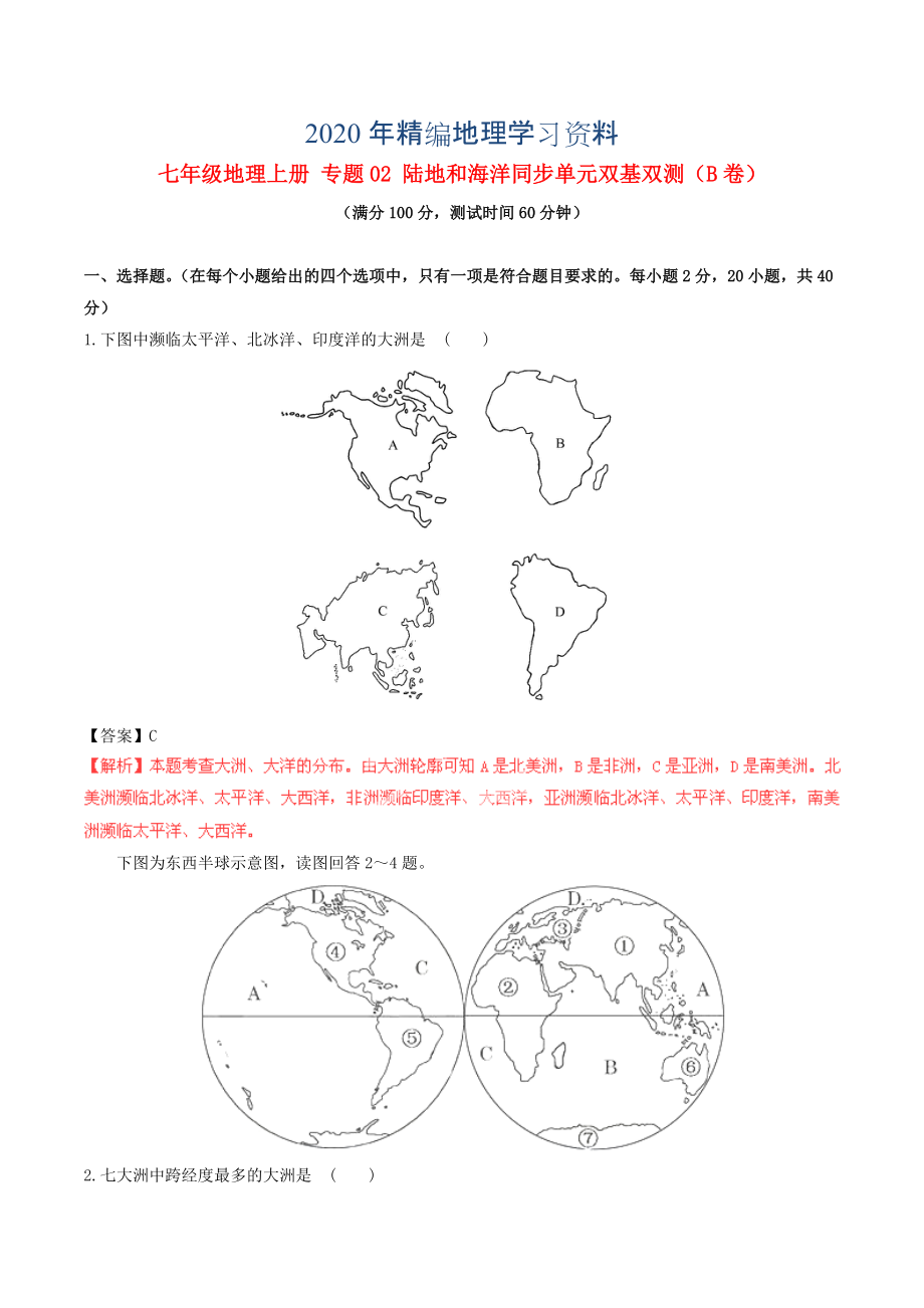 2020年七年級地理上冊 專題02 陸地和海洋同步單元雙基雙測B卷含解析 新人教版_第1頁