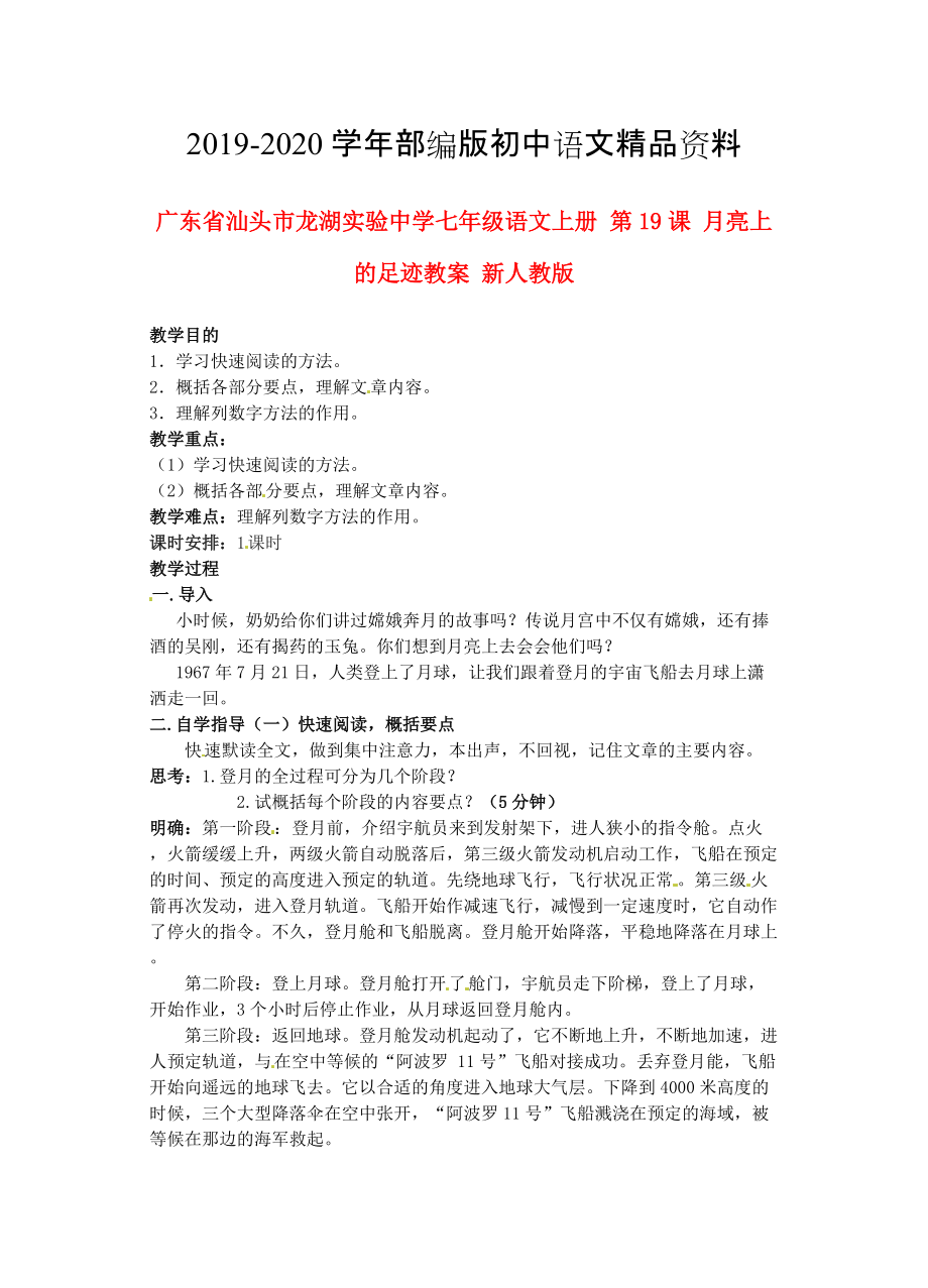 2020廣東省汕頭市七年級語文上冊 第19課 月亮上的足跡教案 人教版_第1頁