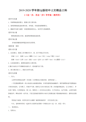 2020河南省范縣白衣閣鄉(xiāng)七年級語文上冊 第2課走一步再走一步導(dǎo)學(xué)案教師用 人教版