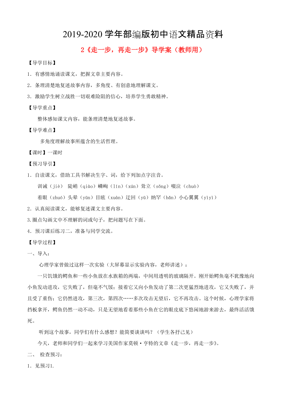 2020河南省范縣白衣閣鄉(xiāng)七年級(jí)語(yǔ)文上冊(cè) 第2課走一步再走一步導(dǎo)學(xué)案教師用 人教版_第1頁(yè)