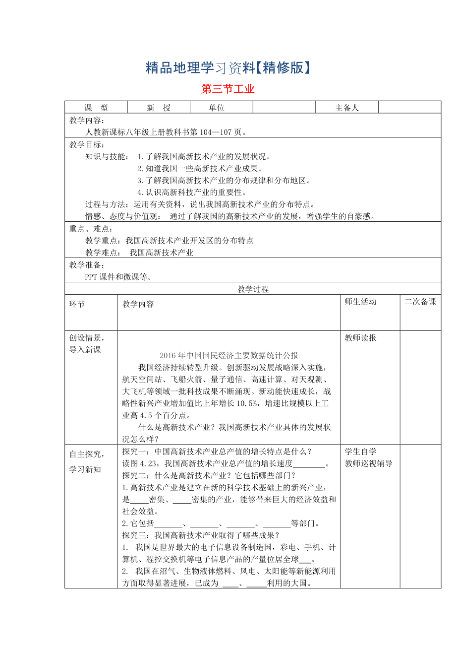 精修版八年級(jí)地理上冊(cè)第四章第三節(jié)工業(yè)第2課時(shí)教案人教版_第1頁(yè)