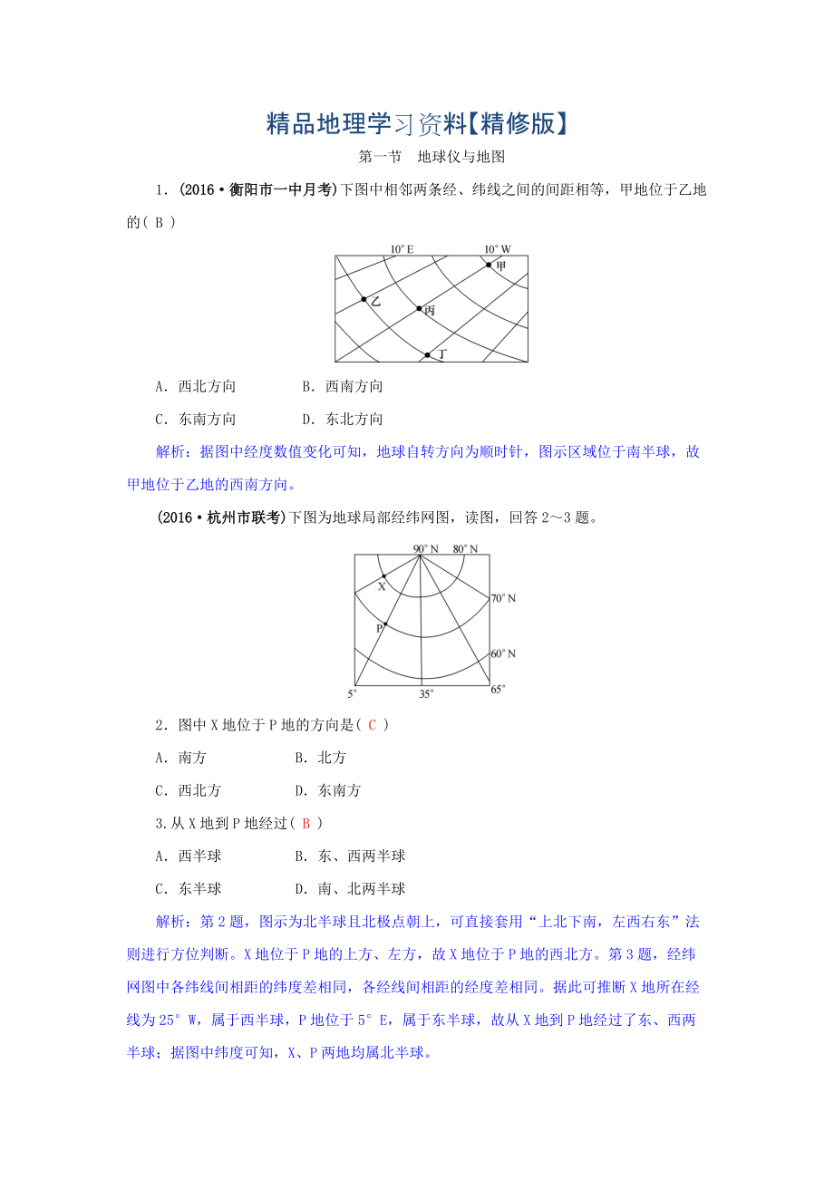 精修版高三地理一輪復(fù)習(xí)同步訓(xùn)練：第一章 地理基本技能 第一節(jié) 地球儀與地圖 Word版含答案_第1頁