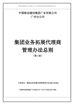 中国移动集团业务拓展代理商管理办法总则V30