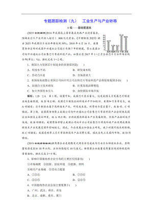 2020新課標(biāo)高考地理二輪專題輔導(dǎo)與測(cè)試通用版專題跟蹤檢測(cè)：九 工業(yè)生產(chǎn)與產(chǎn)業(yè)轉(zhuǎn)移 Word版含解析