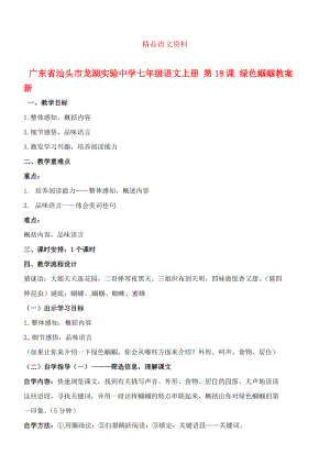 廣東省汕頭市七年級語文上冊 第18課 綠色蟈蟈教案 人教版