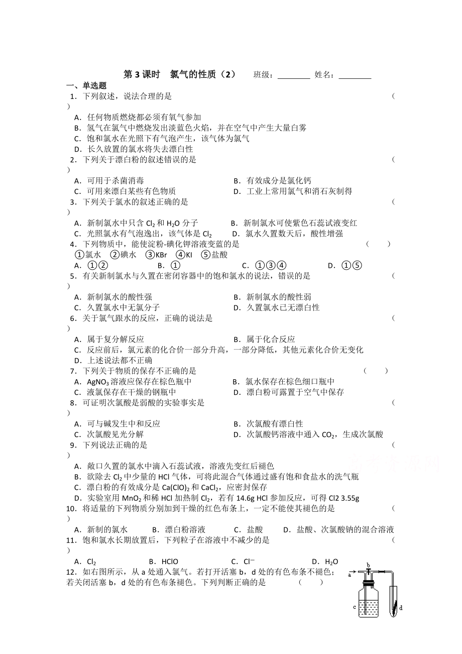 精修版蘇教版化學(xué)必修一同步練習(xí)：2.3氯氣的性質(zhì)2含答案_第1頁(yè)