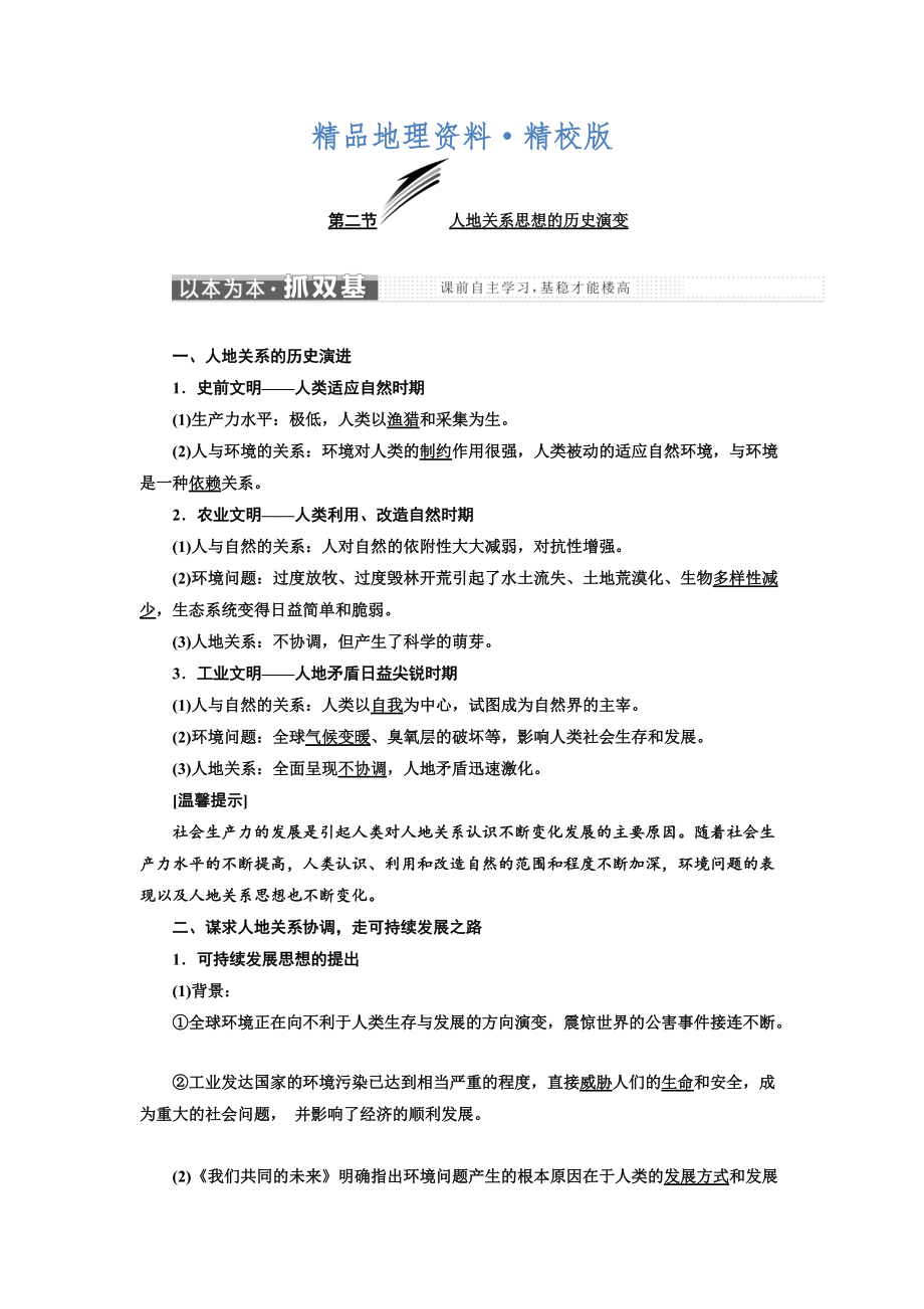 精校版高中地理三維設(shè)計(jì)中圖版必修二教學(xué)案：第四章 第二節(jié) 人地關(guān)系思想的歷史演變 Word版含答案_第1頁