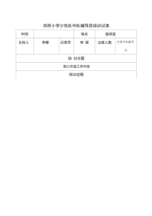 中隊(duì)輔導(dǎo)員培訓(xùn)記錄文本[2015年]