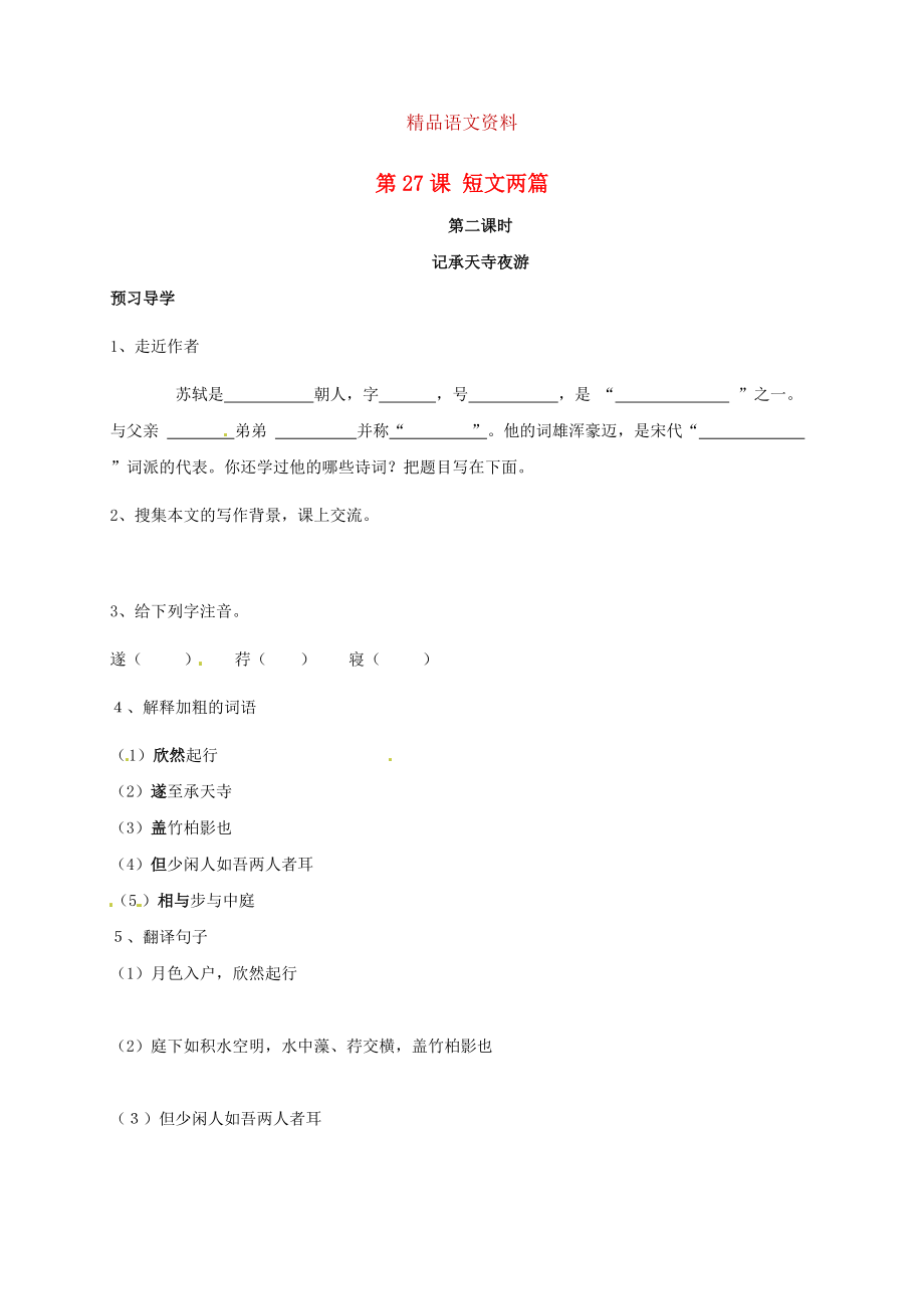 河南省开封市八年级语文上册 第27课短文两篇第2课时学案人教版_第1页