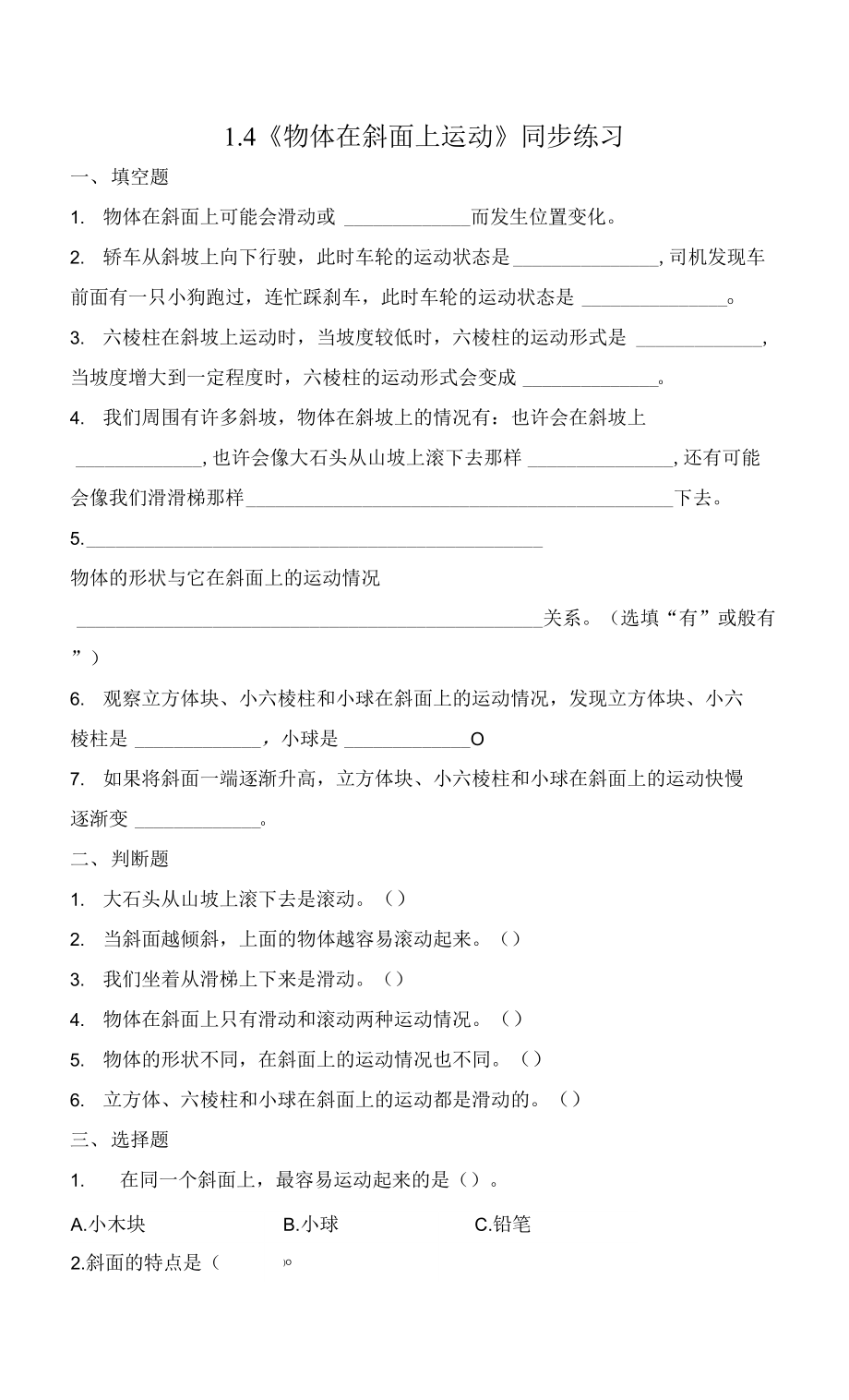 教科版小学科学三年级下册 1-4《物体在斜面上运动》练习（含答案）.docx_第1页