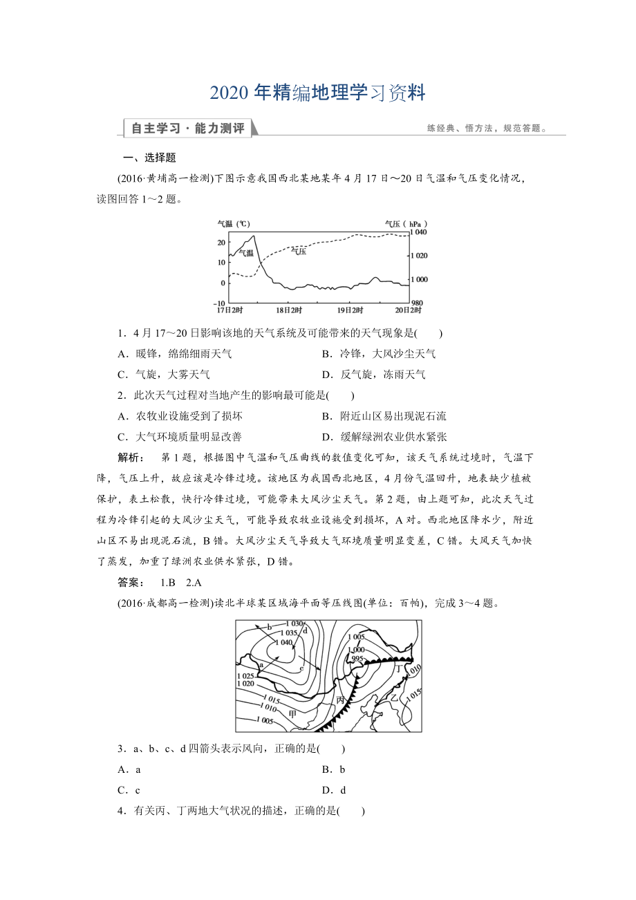 2020年高中湘教版 地理必修1檢測：第2章 自然環(huán)境中的物質(zhì)運(yùn)動和能量交換2.4 Word版含解析_第1頁